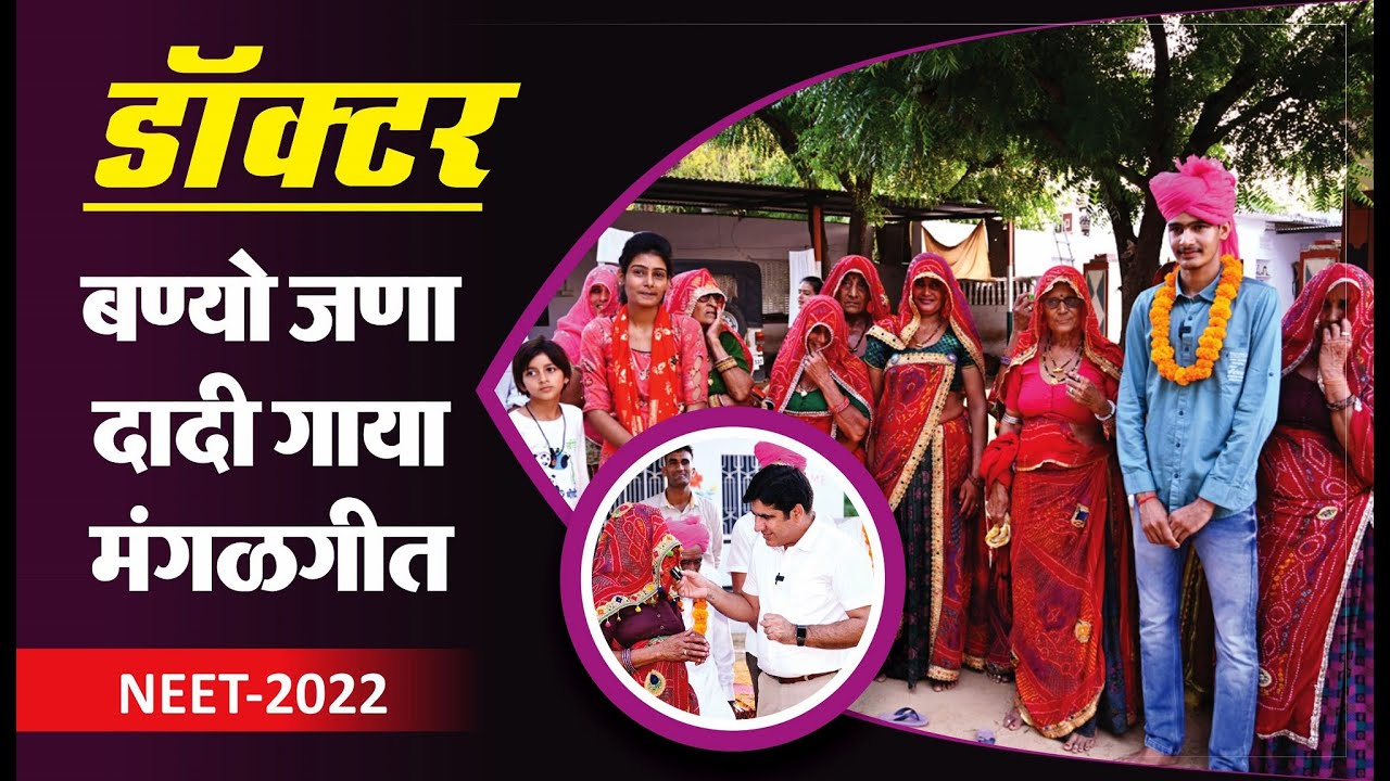 पोता डॉक्टर बना तो दादी ने गाये मंगलगीत || NEET -2022  || AIR-446 (Overall) || Kailash || PCP Sikar