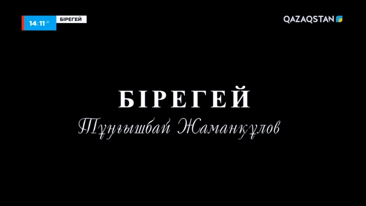 Тұңғышбай Жаманқұловқа арналған деректі фильм І Бірегей