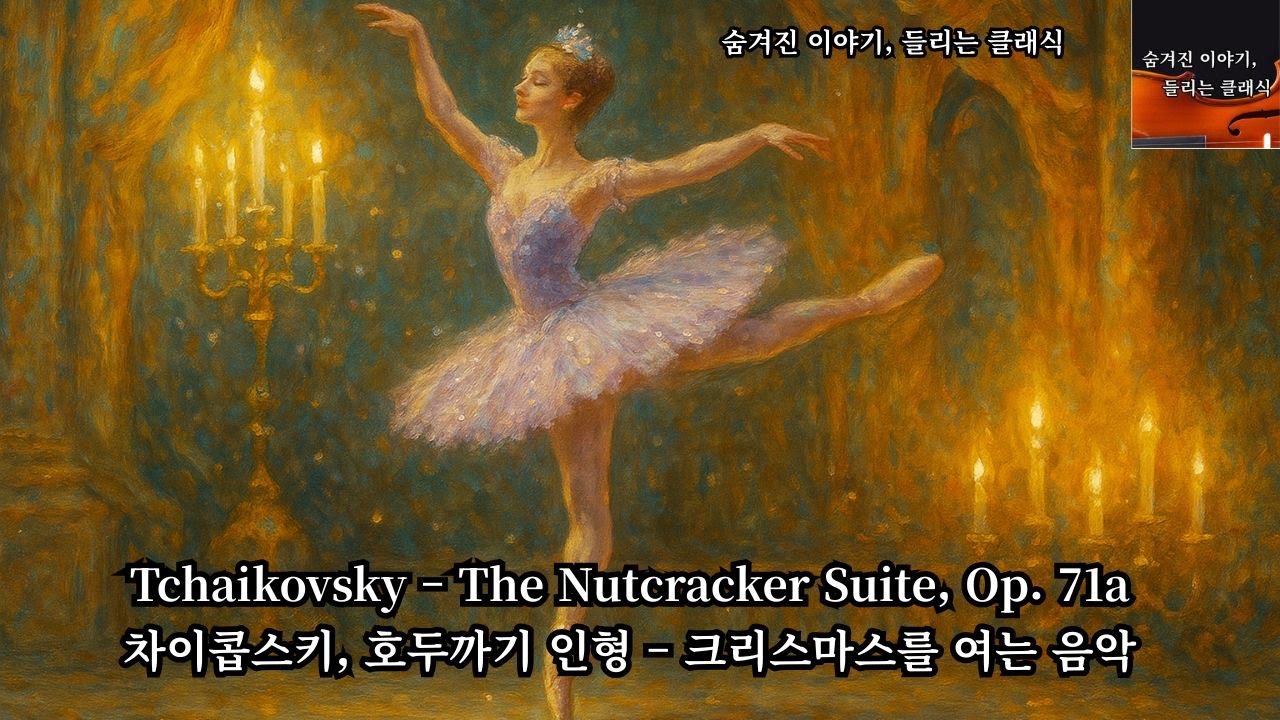 차이콥스키 - 호두까기 인형, Pyotr Ilyich Tchaikovsky - The Nutcracker Suite, Op. 71a
