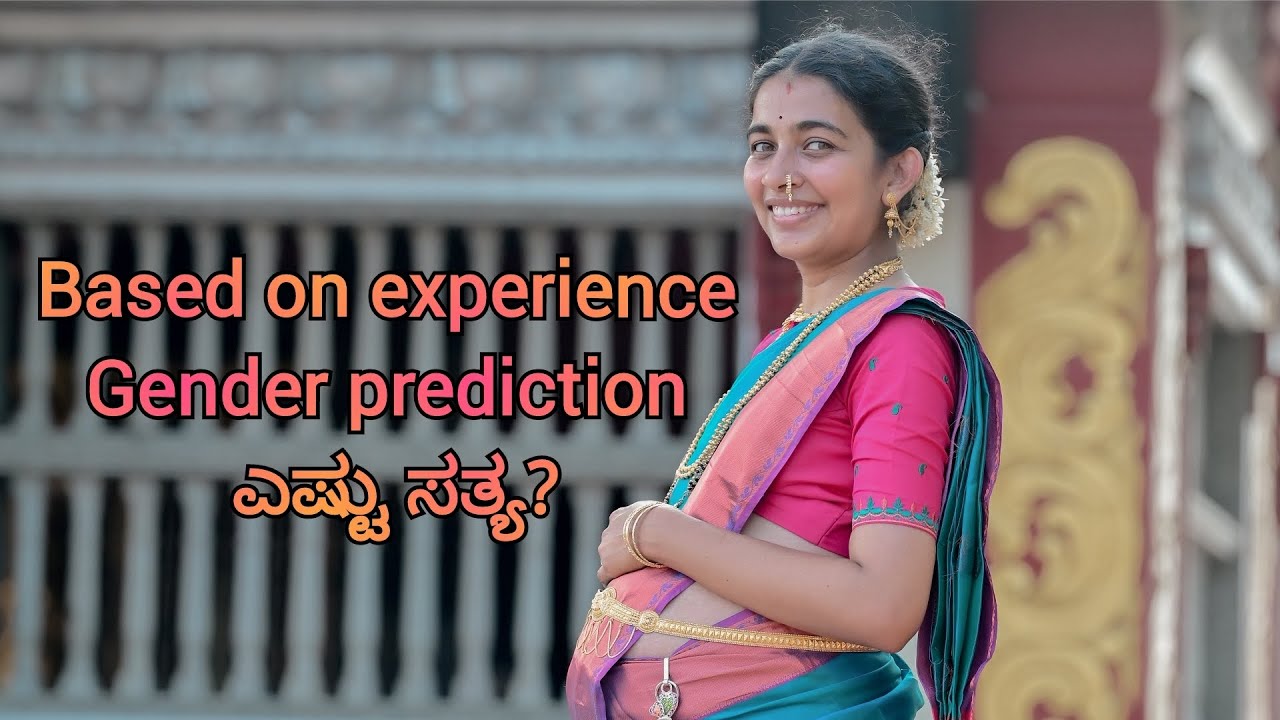 ನನ್ನ ಅನುಭವದ ಪ್ರಕಾರ pregnancyಯಲ್ಲಿ ಗಂಡು/ಹೆಣ್ಣು ಮಗುವಿನ ಲಕ್ಷಣಗಳು ಎಷ್ಟು ಸತ್ಯ ?! ನೀವು ಕೇಳ್ತಿದ್ದ vlog