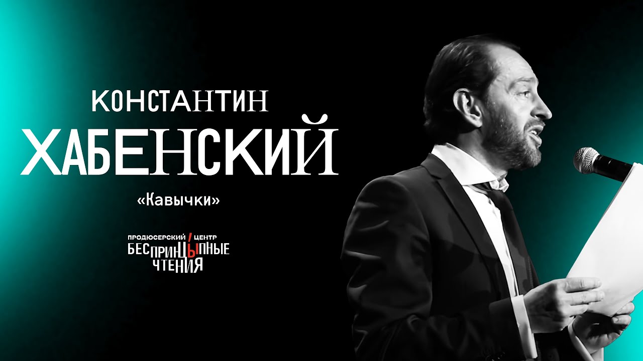 Константин Хабенский читает пронзительный рассказ «Кавычки» | БеспринцЫпные чтения