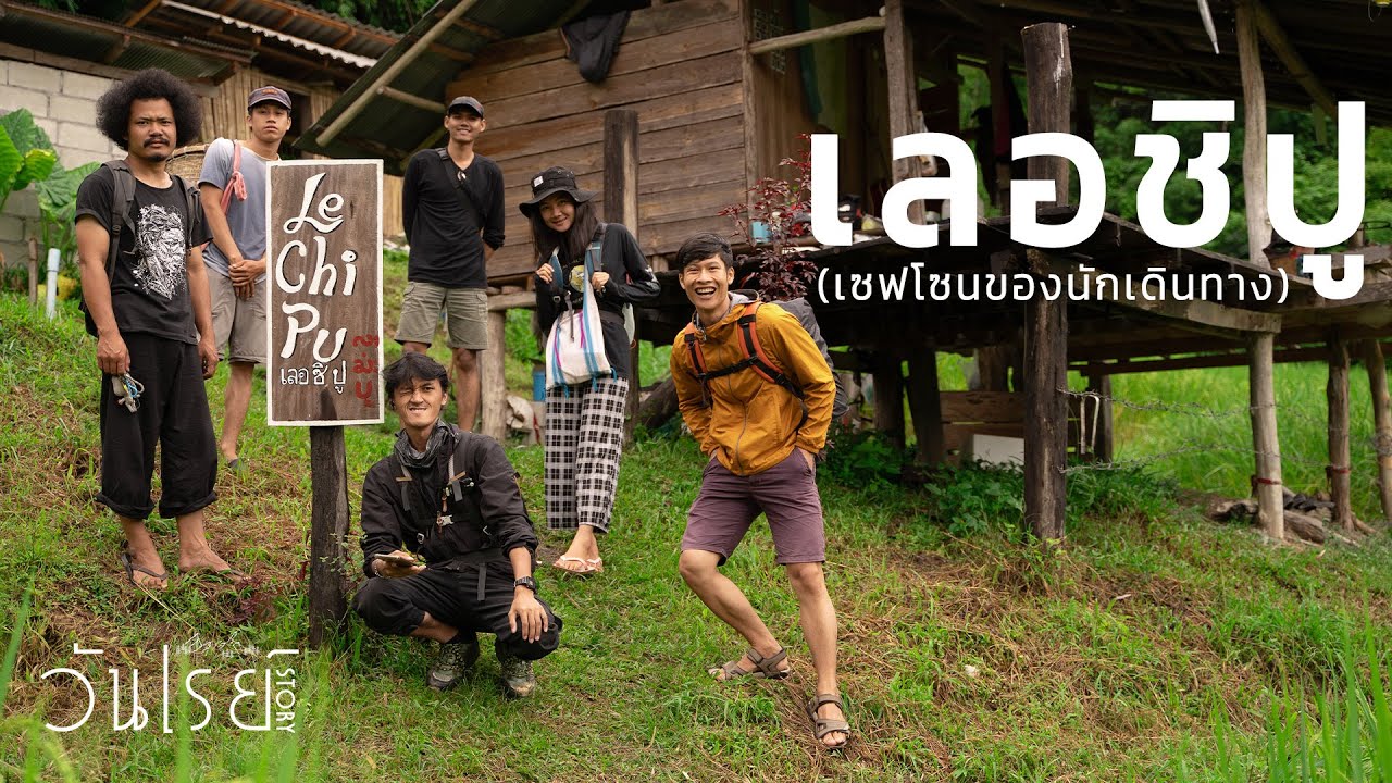 เลอชิปู(Le chi pu)โฮมสเตย์ 