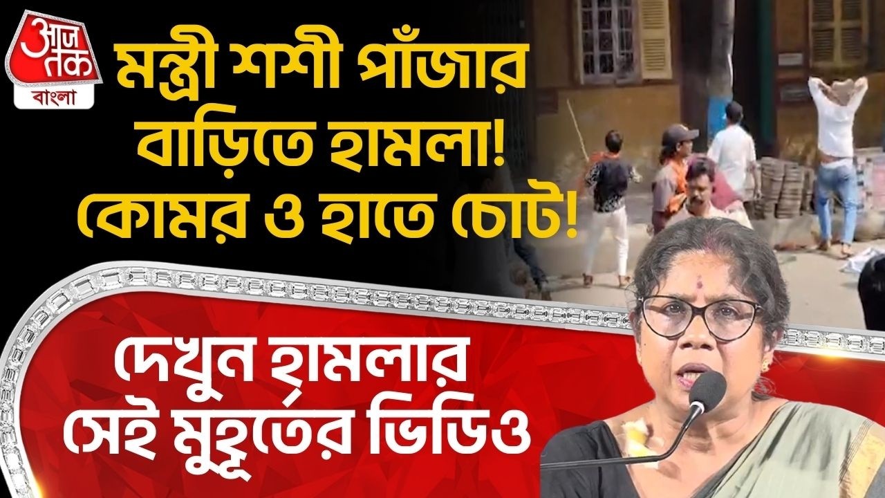 মন্ত্রী Shashi Panja র বাড়িতে হামলা! কোমর ও হাতে চোট! দেখুন হামলার সেই মুহূর্তের ভিডিও | TMC | PN