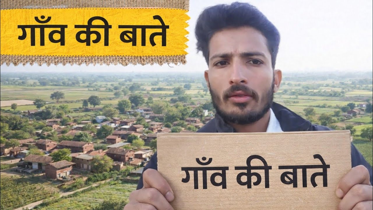 गाँव का जीवन सादा है, लेकिन दिल से बहुत अमीर है