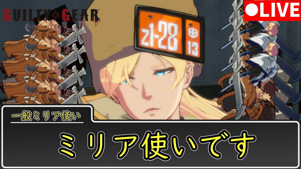 【GGST】ミリア漬け生活