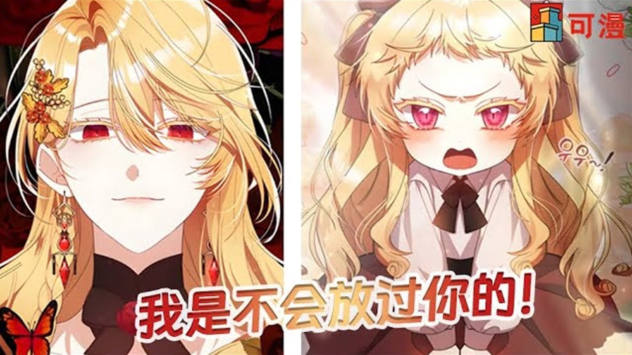 第二季回归💥《小精灵是恶棍》精灵恶女化身5岁女童复仇#漫画 #漫画解说 #可漫 #kmkkm