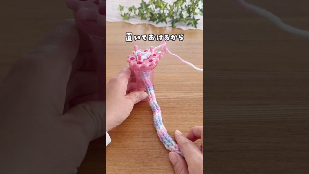【編み目が細かくキレイに簡単に作れる✨リリアンの編み機】　#おうち遊び #ハンドメイド #室内遊び　#毛糸