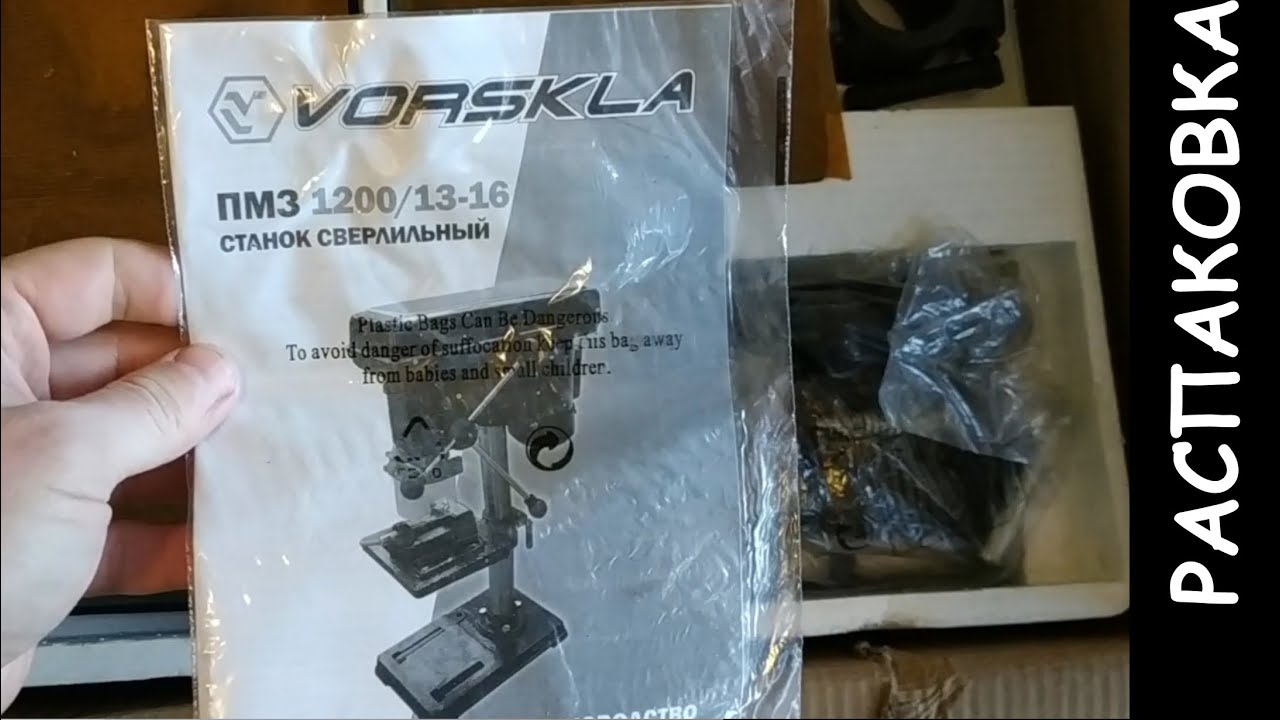 Сверлильный станок Ворскла (Vorskla) ПМЗ 1200 13-16. Распаковка и обзор.