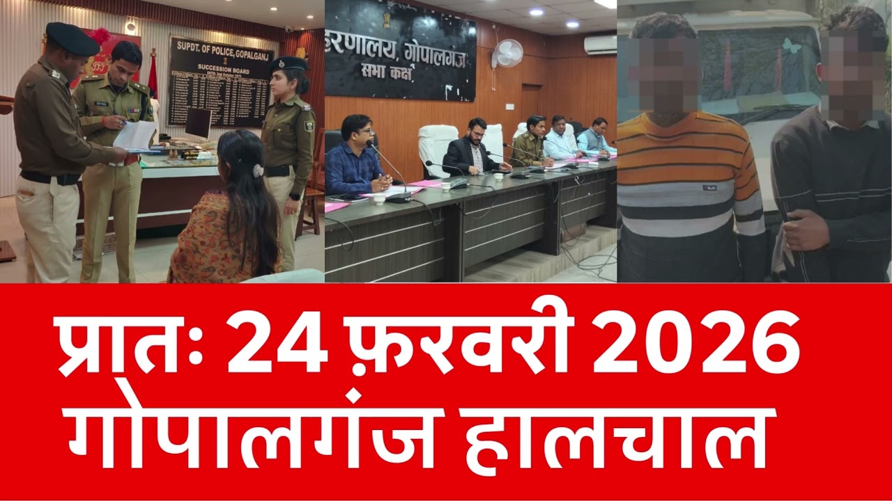 गोपालगंज प्रातः 24 फ़रवरी 2026 हालचाल  | गोपालगंज के दिनभर का हालचाल | EXTENDED