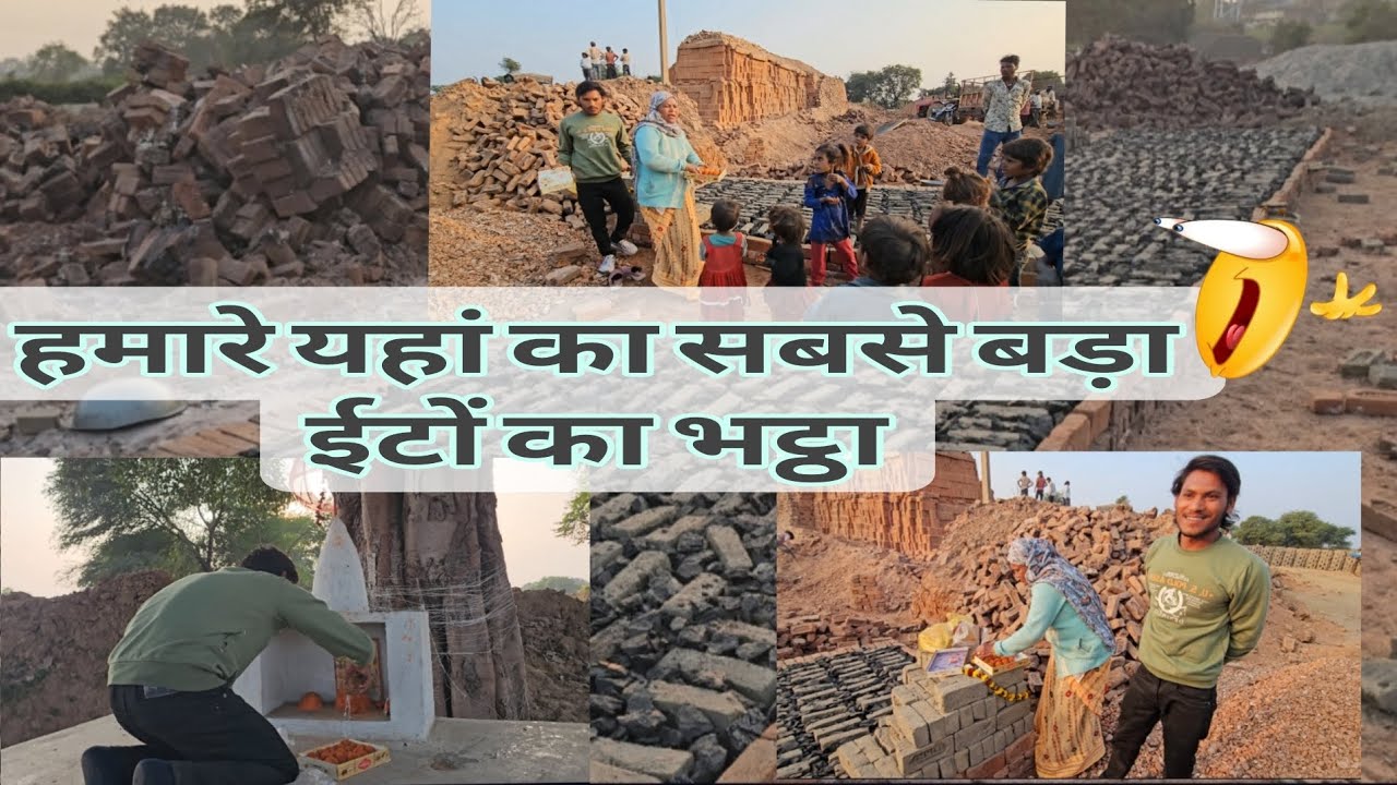 10 Lakh ईंटों का भट्ठा || MP का सबसे बड़ा ,, #vlog #Ranjeetpardi08vlogs #Viral 
