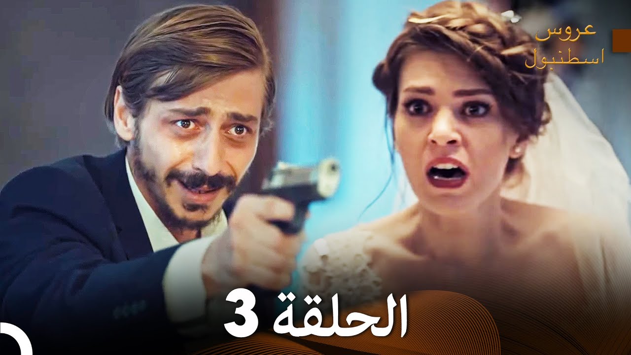 مسلسل عروس اسطنبول الحلقة 3 (Arabic Dubbed)