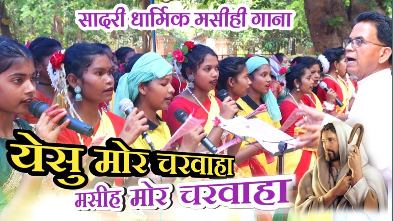 येसु मोर चरवाह मसीह मोर चरवाह//Sadri Christian Devotional Song//Priestly Ordination Lachragarh