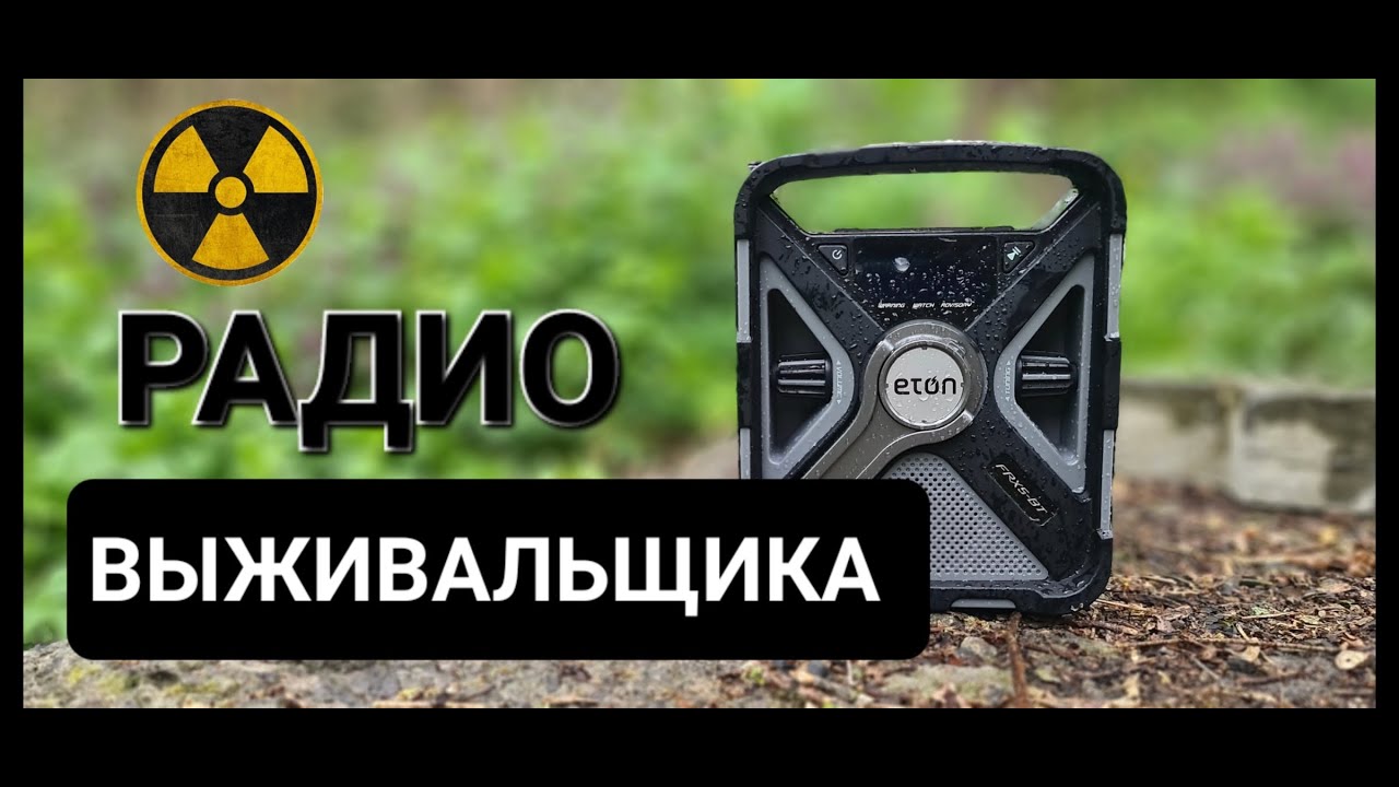Радио Eton при ядерном ударе - Радио для связи #prepper