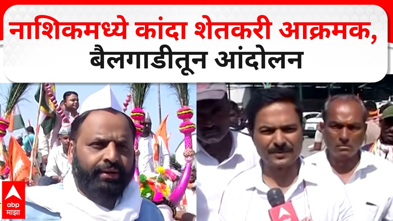 Nashik Farmer Protest : नाशिकमध्ये कांदा शेतकरी आक्रमक, बैलगाडीतून आंदोलन, काय केली मागणी?