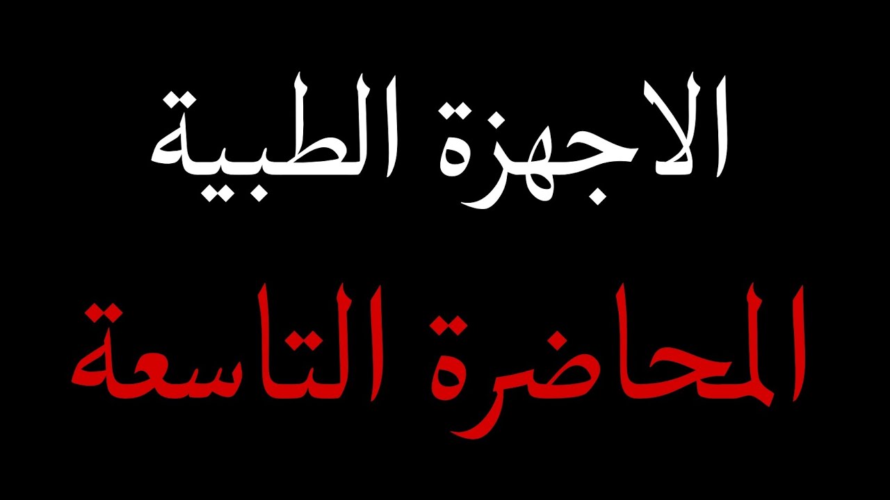 الأجهزة الطبية - المحاضرة ٩ ( image reconstruction,BP+FBP)