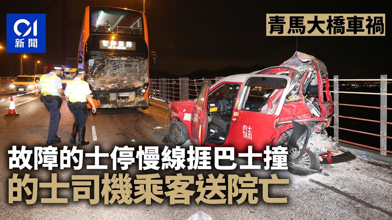【01秒看新聞】青馬大橋兩死車禍｜龍運巴士撞慢線故障的士　司機乘客雙亡｜49 歲車長涉危駕被捕｜01新聞｜青馬大橋｜車禍｜龍運巴士｜的士