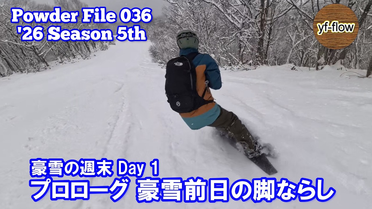 【スノーボード】豪雪の週末 Day1 プロローグ 豪雪前日の脚ならし [ Powder File 036 ] 2026年1月23日
