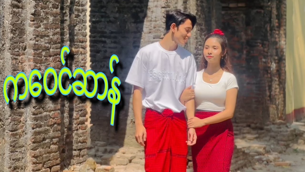 ကဝေင်ဆာန် #mon music