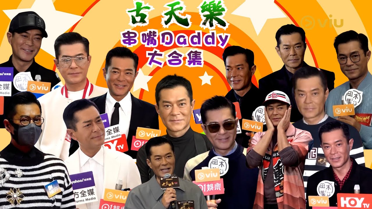 🤣古天樂串嘴Daddy大合集😜｜Viu1 娛樂專題
