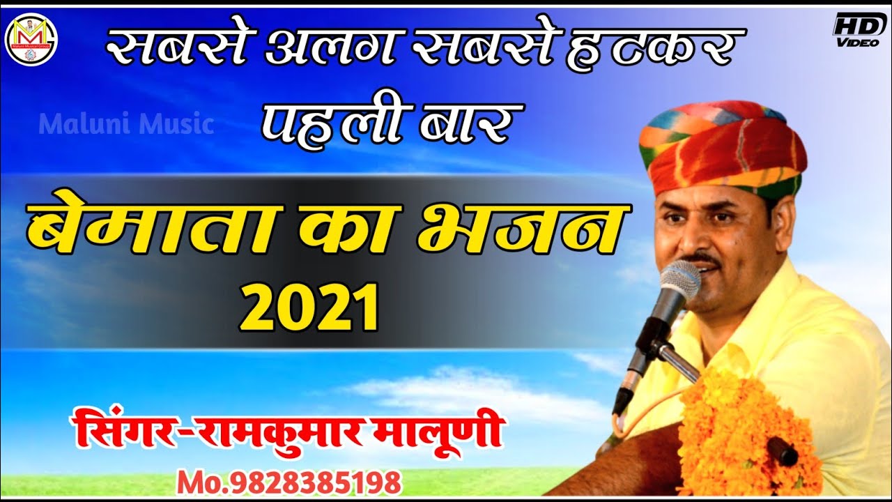 ||सबसे अलग सबसे हटकर पहली बार बेमाता का भजन 2021||Singer Ramkumar Maluni||#Maluni_Music