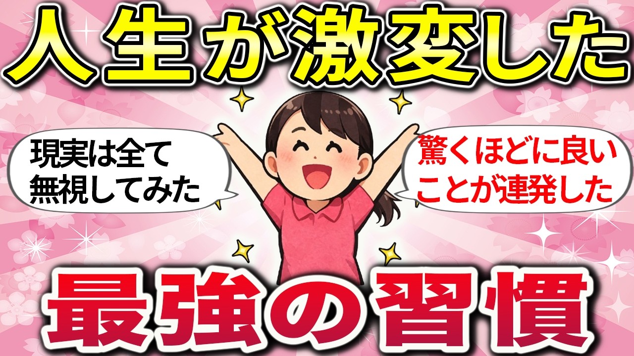 【総集編】ご機嫌は最強の開運術！運が味方する毎日の新習慣【ガルちゃんまとめ】