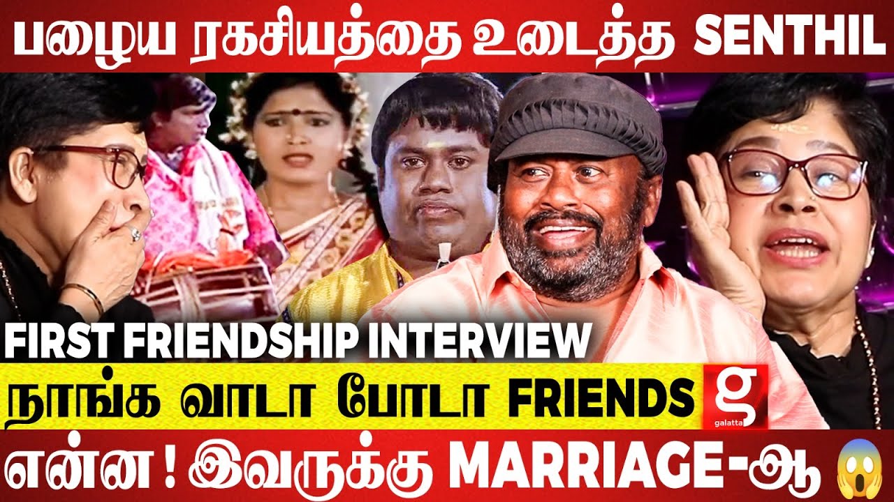 இவங்கள ஒண்ணா பாத்து எவ்ளோ வருஷம் ஆச்சு 😍- Senthil Kovai Sarala Nostalgic Interview | Kick