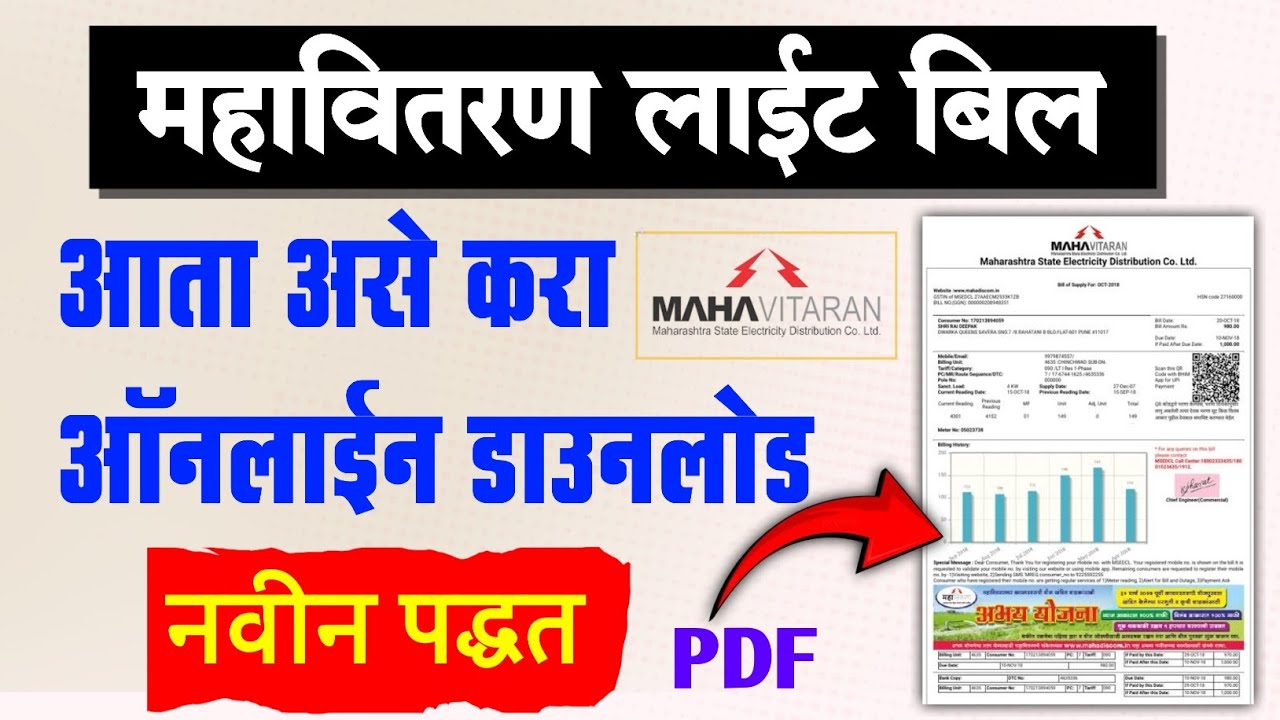 How to Download Mahavitaran Electricity Bill | Electricity Bill Download Online | vij bill, litebill