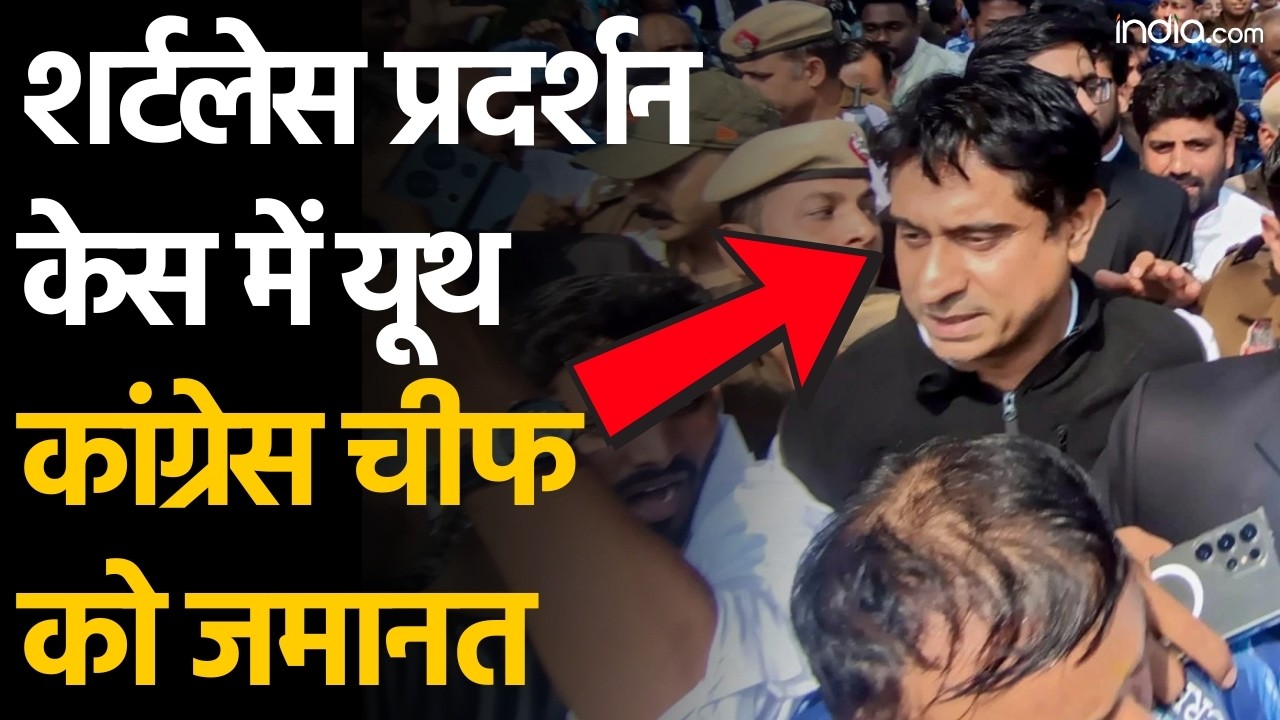 Uday Bhanu Chib Bail: शर्टलेस प्रदर्शन केस में Youth Congress Chief को मिली जमानत | AI Impact Summit