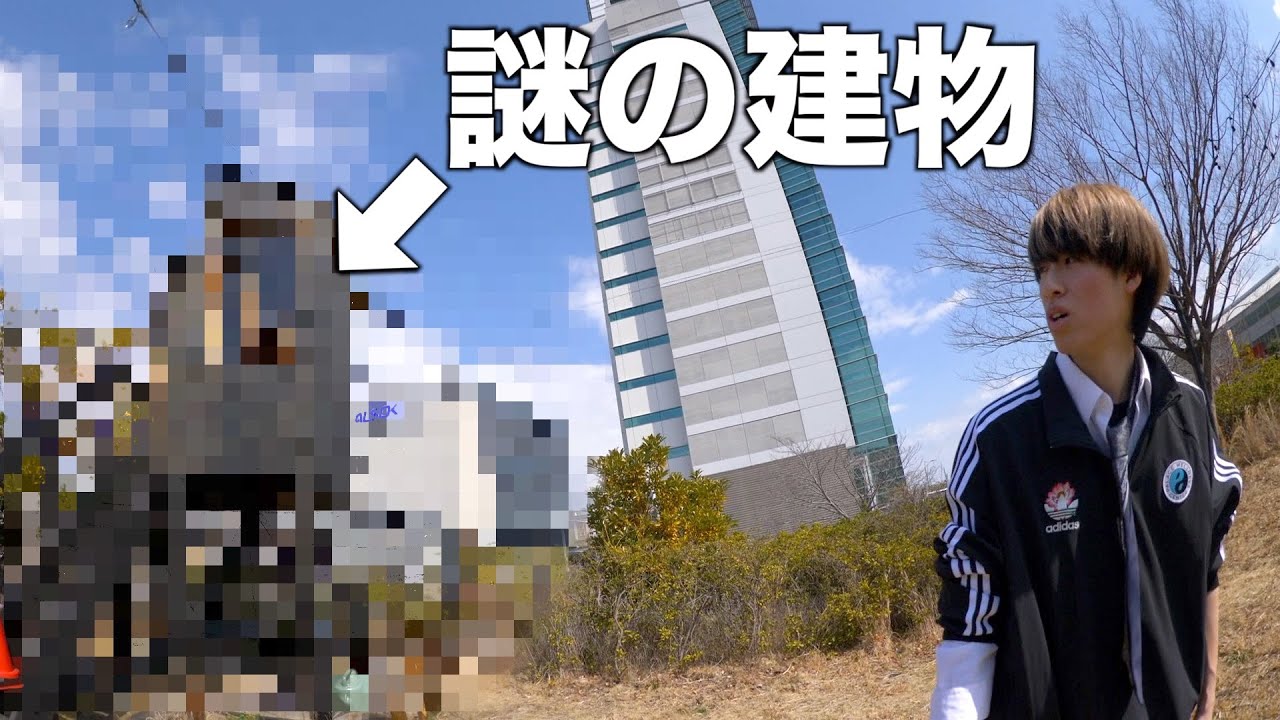 近所に謎の建物があった。