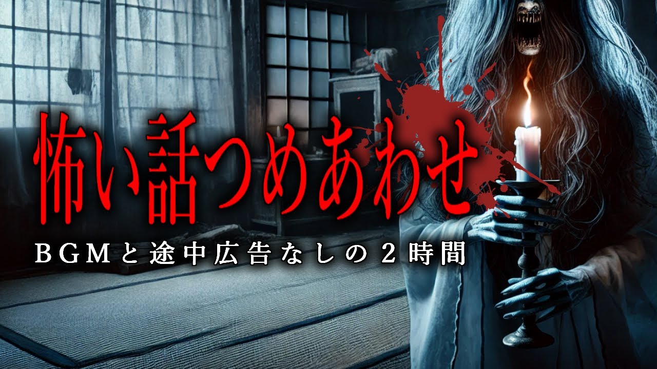 【怪談朗読】怖い話つめあわせ・途中広告とBGM無し総集編12話