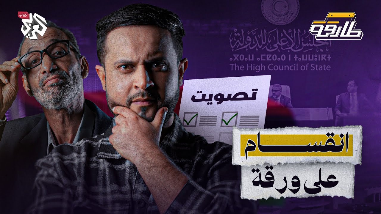 نموذج السلطة في ليبيا؟│ طارقة │ الحلقة  11