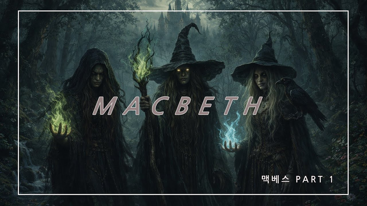 세 마녀의 예언, 그게 함정이었다 | 맥베스 1부 분석