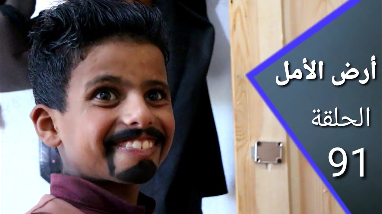 أرض الأمل 91 |  لو كانت العروسة تدفع الشرط والمهر للعريس فالنهاية صعبة