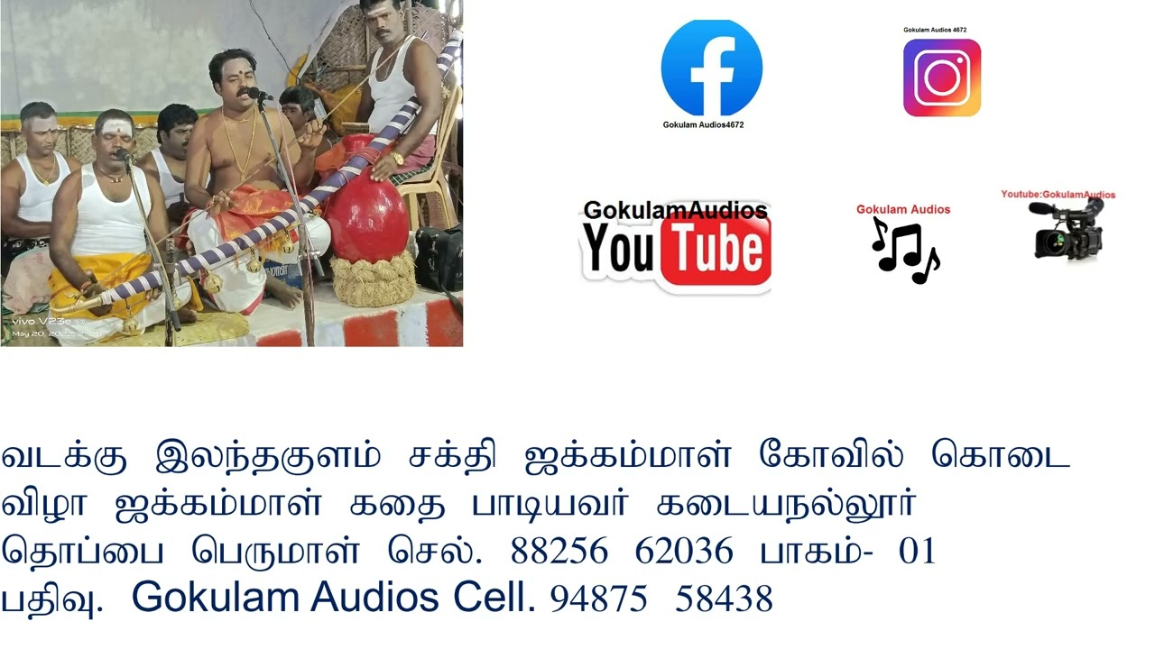 வடக்கு இலந்தகுளம் சக்தி ஜக்கம்மாள் கதை பாகம். 01 பதிவு. Gokulam Audios cell. 94875 58438