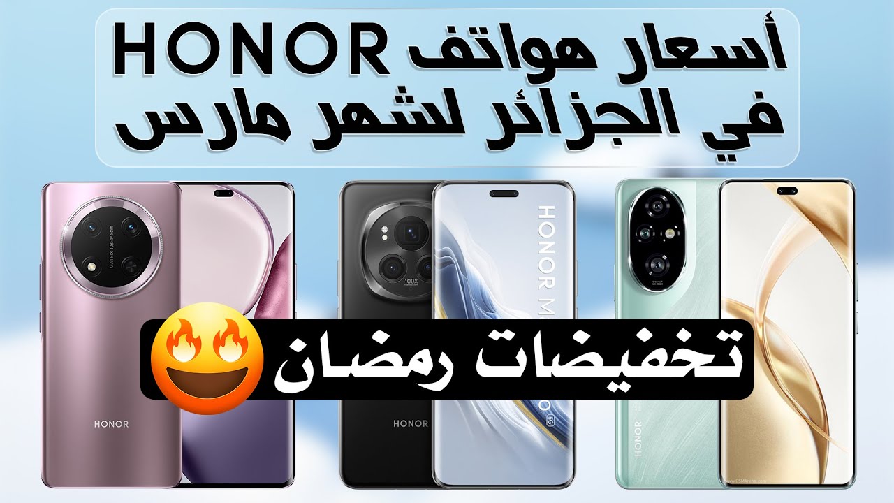 مواصفات وأسعار هواتف Honor في الجزائر لشهر مارس 2025
