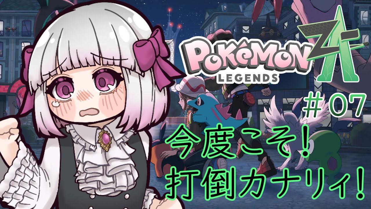 【Pokémon LEGENDS Z-A】ポケモンZA＃07　今度こそ！打倒カナリィ！　※ネタバレ注意【流月莉桜】