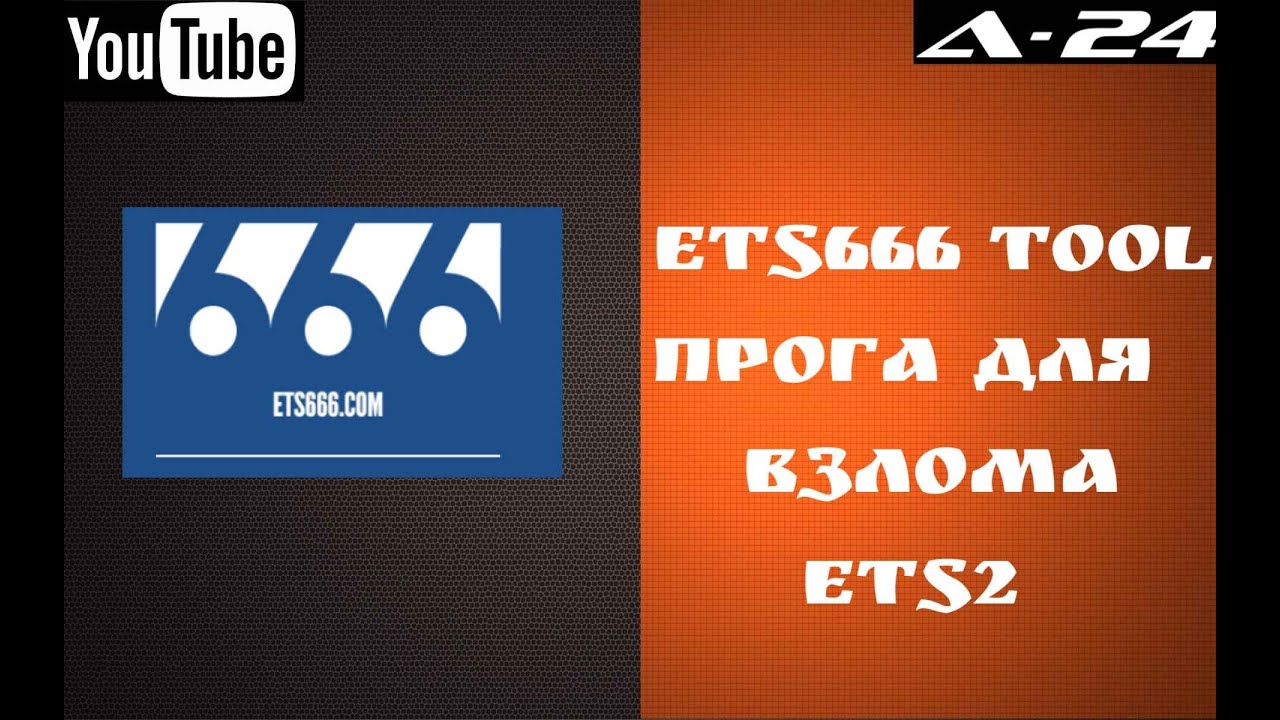 ETS666 Tool [v0.0.10] / Программа для взлома ETS 2