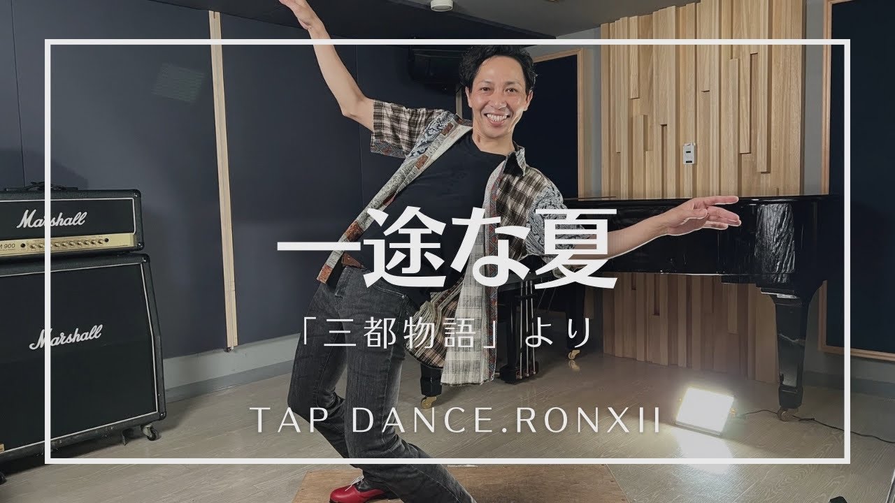 【音楽部】一途な夏／「三都物語」より［TAP DANCE.RONxII］