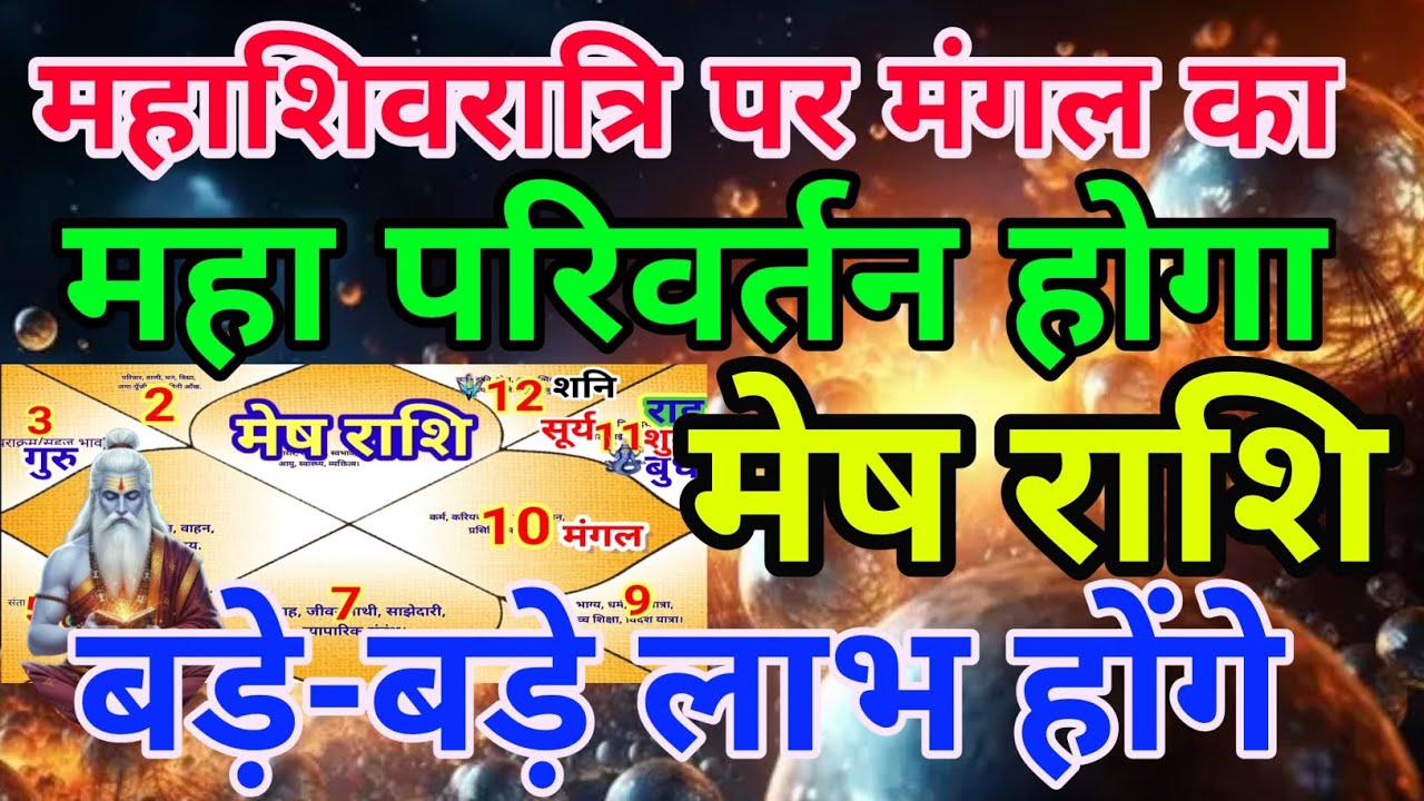 मेष राशि वालों महाशिवरात्रि पर मंगल का महापरिवर्तन बड़े बड़ेलाभ होंगे.Meshrashi