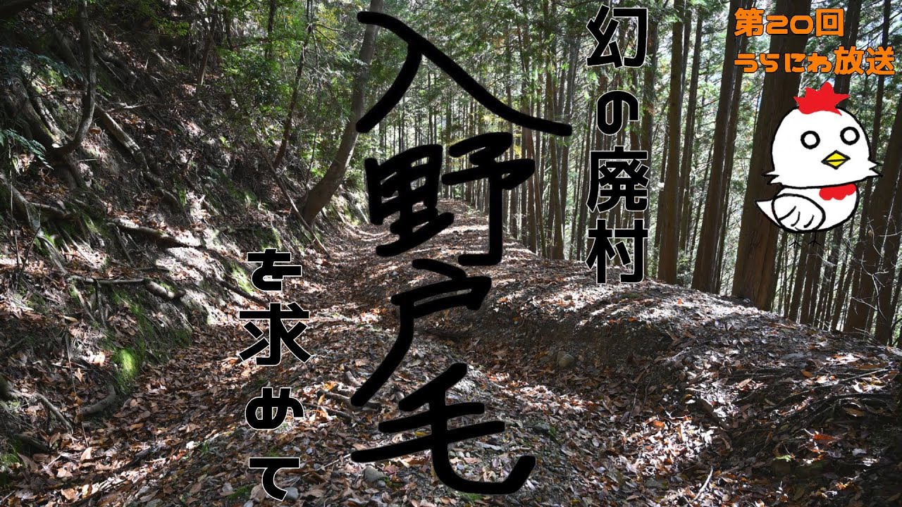 幻の廃村・入野戸毛を求めて【うらにわ放送#20】