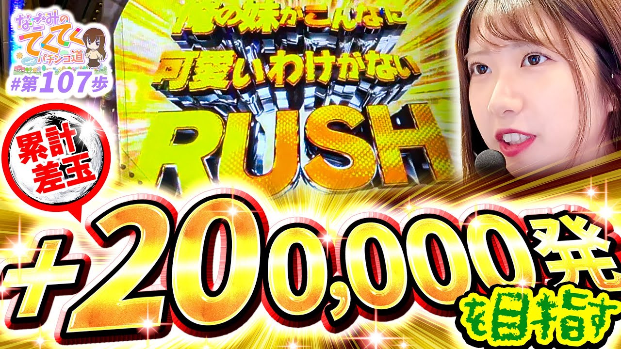 【P 俺の妹がこんなに可愛いわけがない。】養分女子がこんなに勝てるわけがない。「和珠(なごみ)のてくてくパチンコ道 107歩目」【パチスロパチンコ】