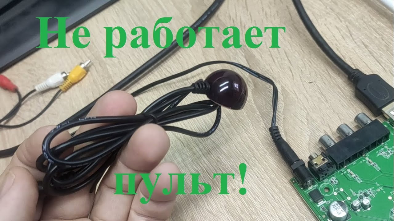 Не работает с пульта Триколор приёмник