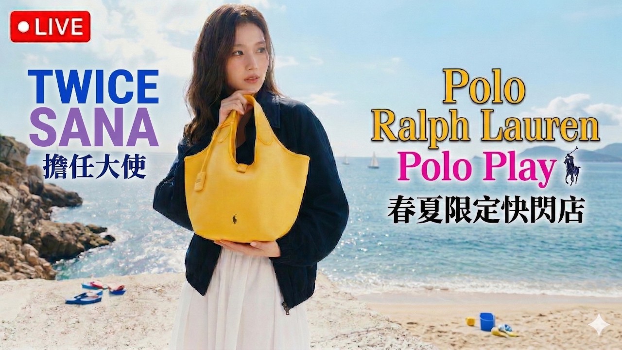 甜美優雅天花板！SANA x Polo Ralph Lauren 夢幻聯動，春夏最美時尚篇章全紀錄！
