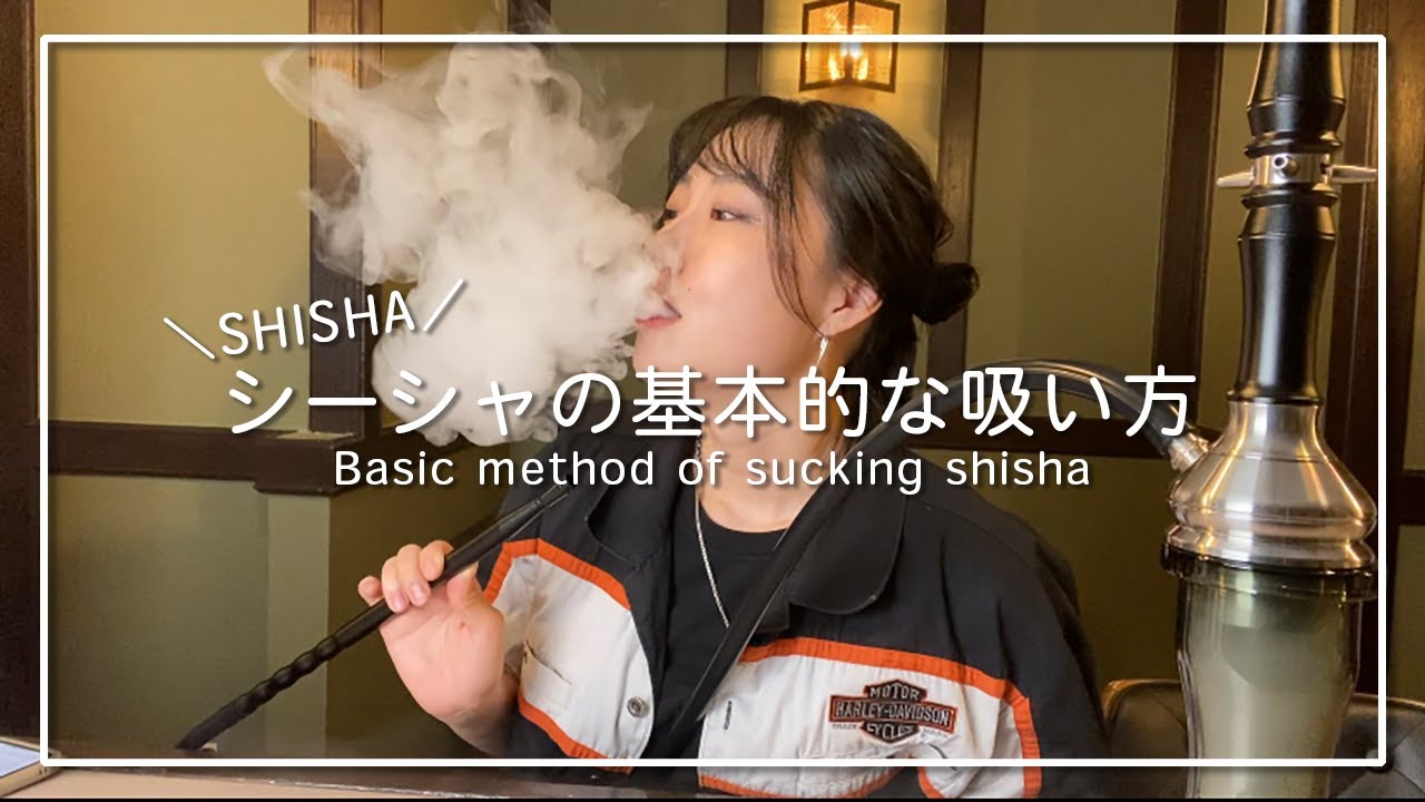 【より美味しく】シーシャの基本的な吸い方について