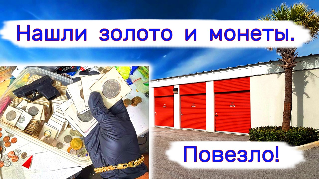 Нашли золото, монеты. Очень неожиданно в такой кладовке.