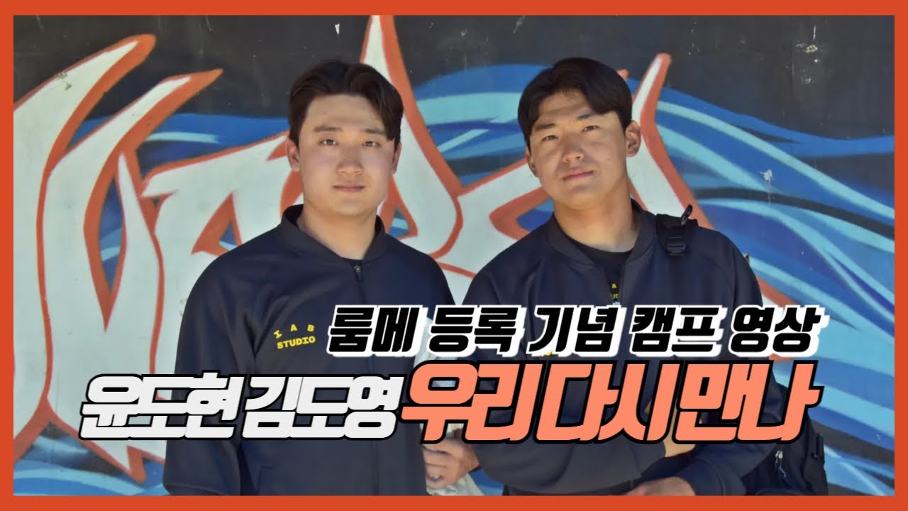 윤도현·김도영, 기다렸던 룸메 | 기아타이거즈 | 재능충 | 캠프영상 | 콜업기념