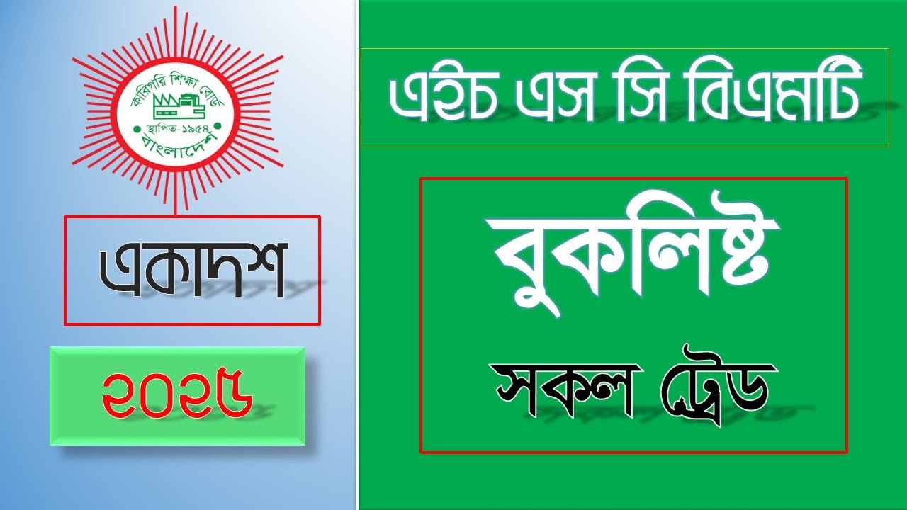 এইচএসসি বিএমটি বুকলিষ্ট ২০২৫ #E-business trade book list-2025# bmt book list 25