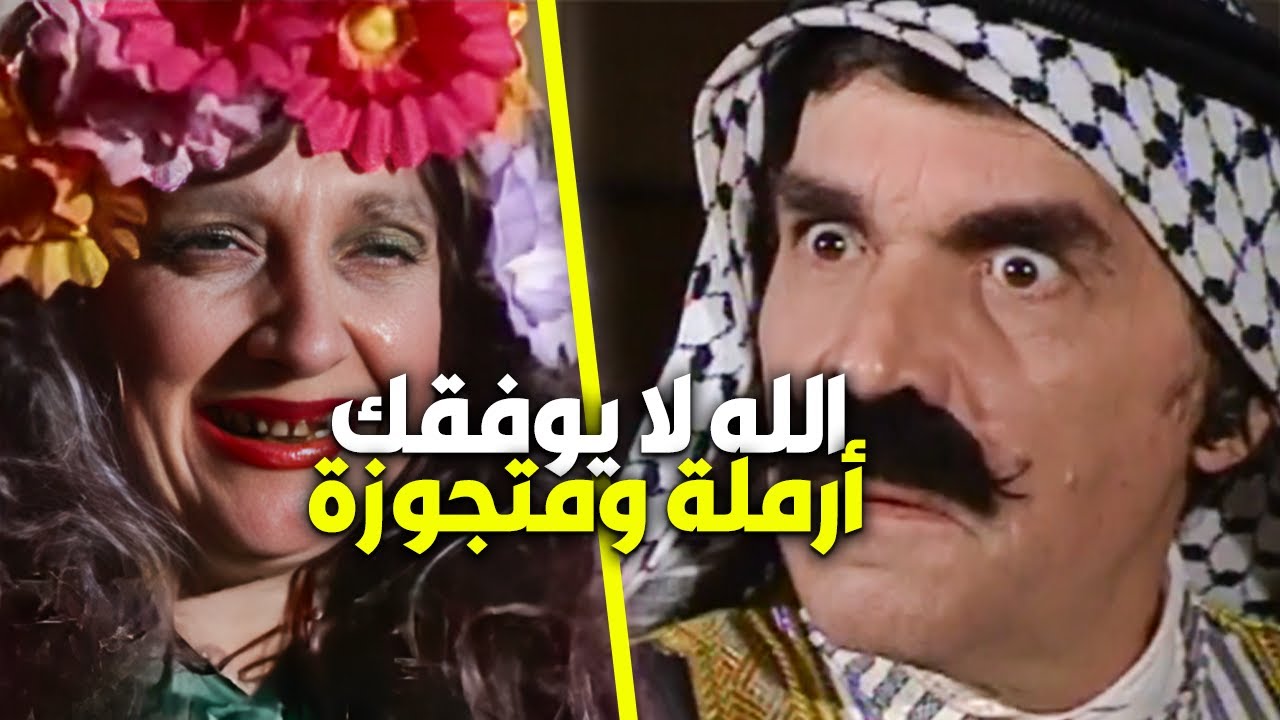 تجوز من أرملة طمعان فيها بس الصدمة بليلة العرس شو صار 🙊👰- مرايا ياسر العظمة