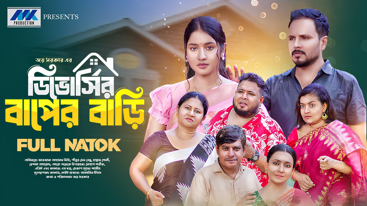 ডিভোর্সির বাপের বাড়ি | Divorceer Baper Bari | Full Natok | Mihi | Pijush Sen | Bangla New Natok 2025