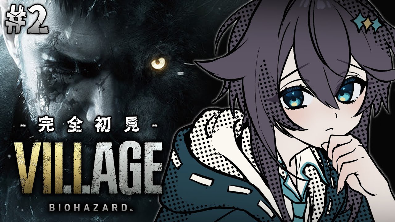 【バイオハザード ヴィレッジ】完全初見＃２ でぇ～じょーぶだ！回復薬があれば！【にじさんじ／空星きらめ】